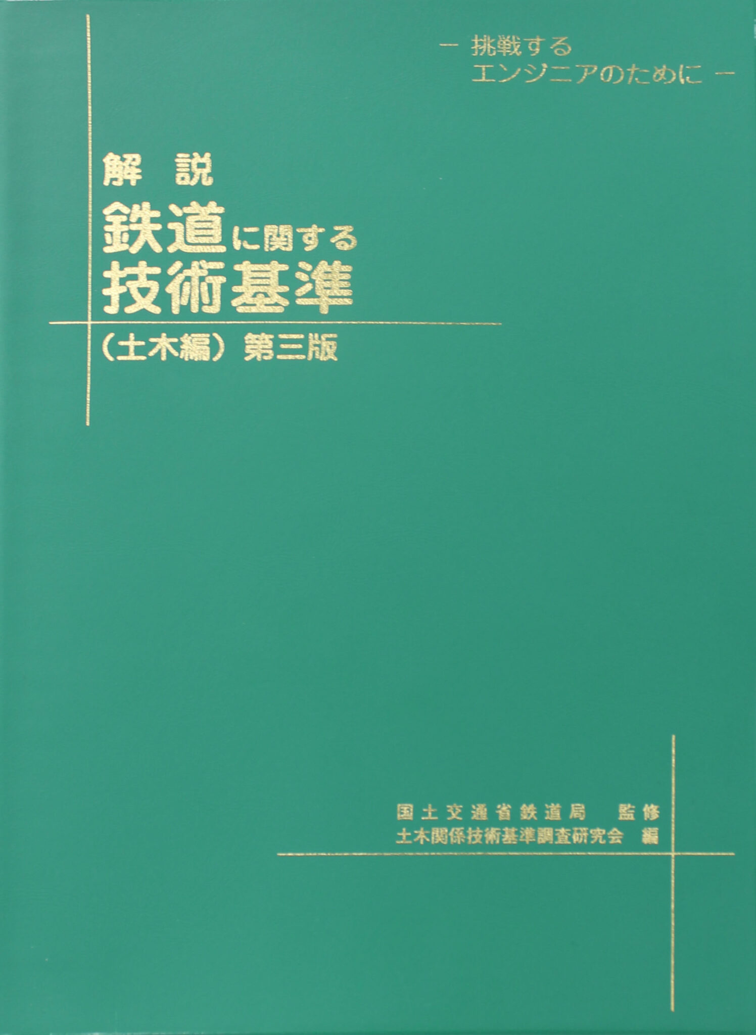 保線業務のルールブックを知ろう 保線ブログ大学