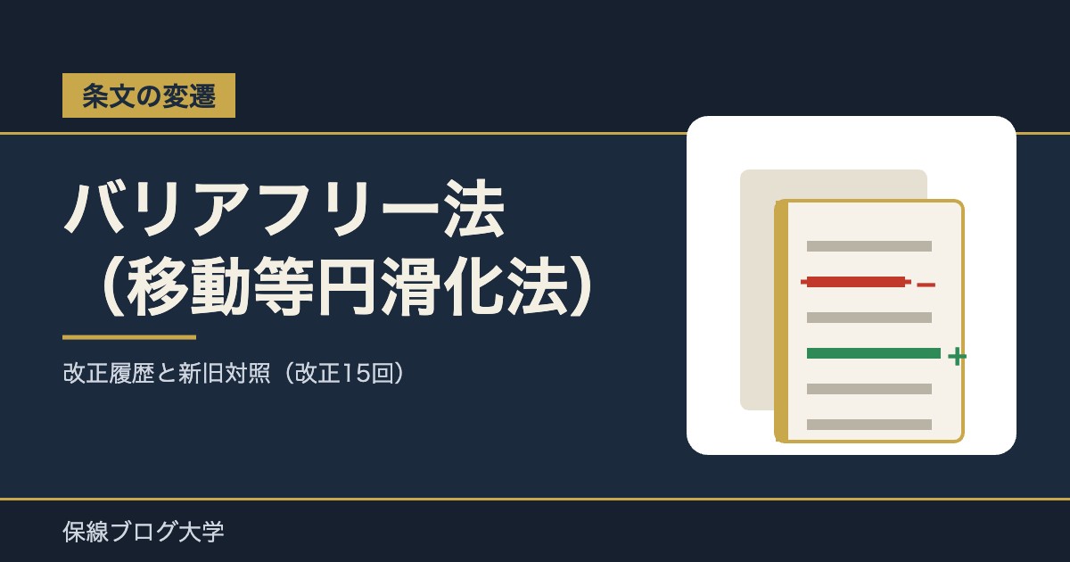 【条文の変遷】バリアフリー法(移動等円滑化法)