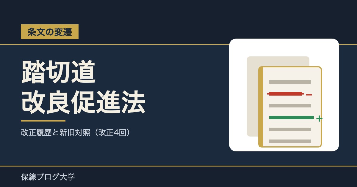【条文の変遷】踏切道改良促進法