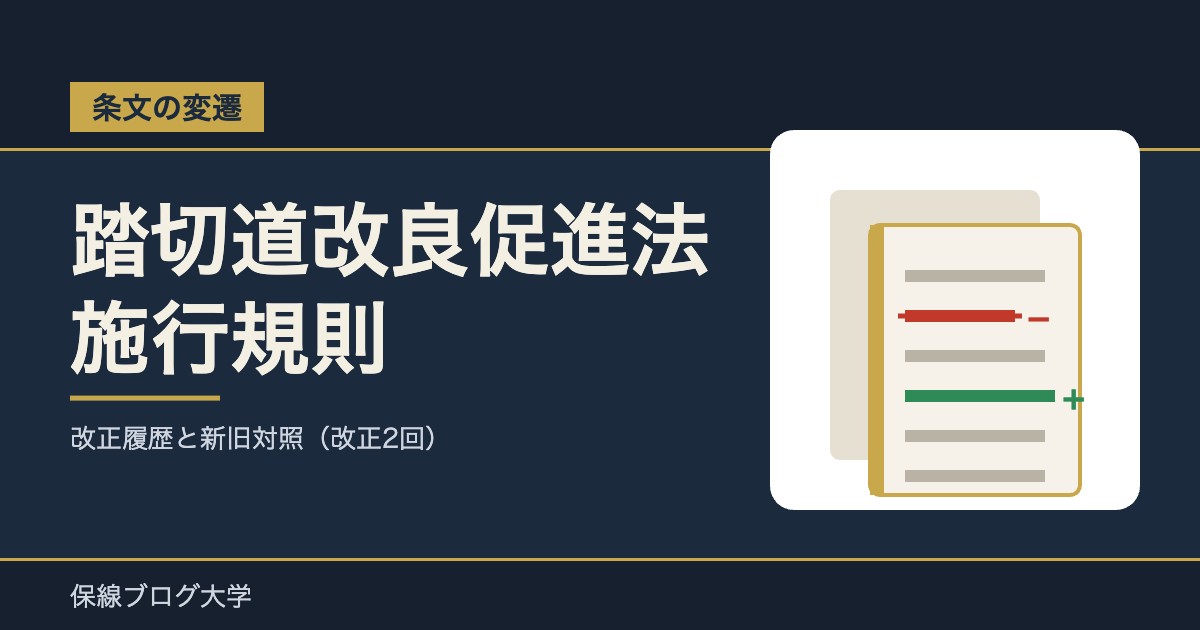 【条文の変遷】踏切道改良促進法施行規則
