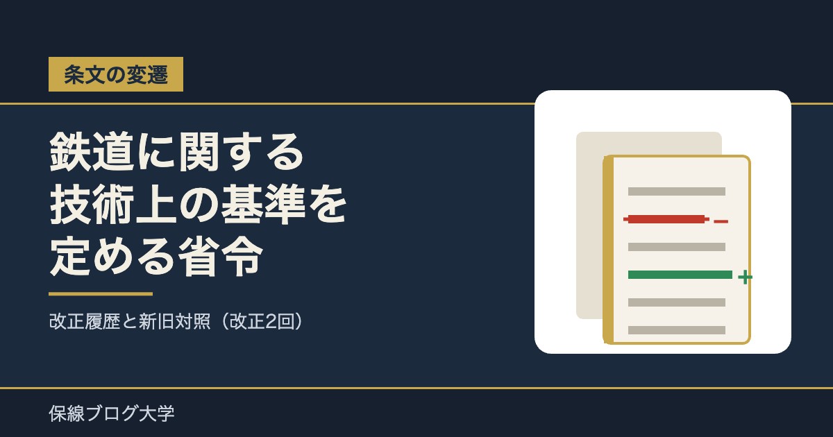 【条文の変遷】鉄道に関する技術上の基準を定める省令