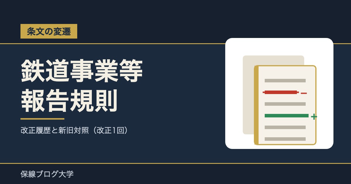 【条文の変遷】鉄道事業等報告規則