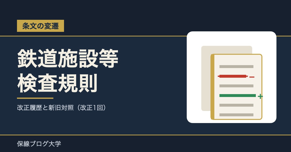 【条文の変遷】鉄道施設等検査規則