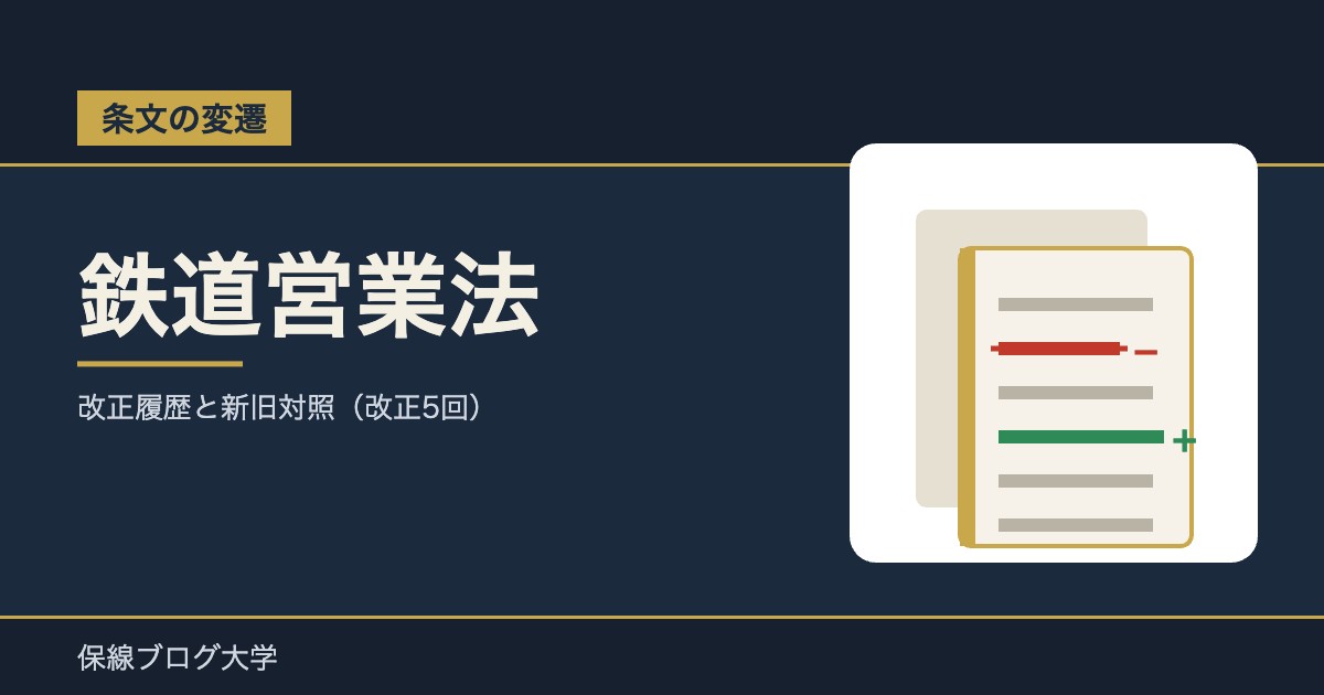 【条文の変遷】鉄道営業法