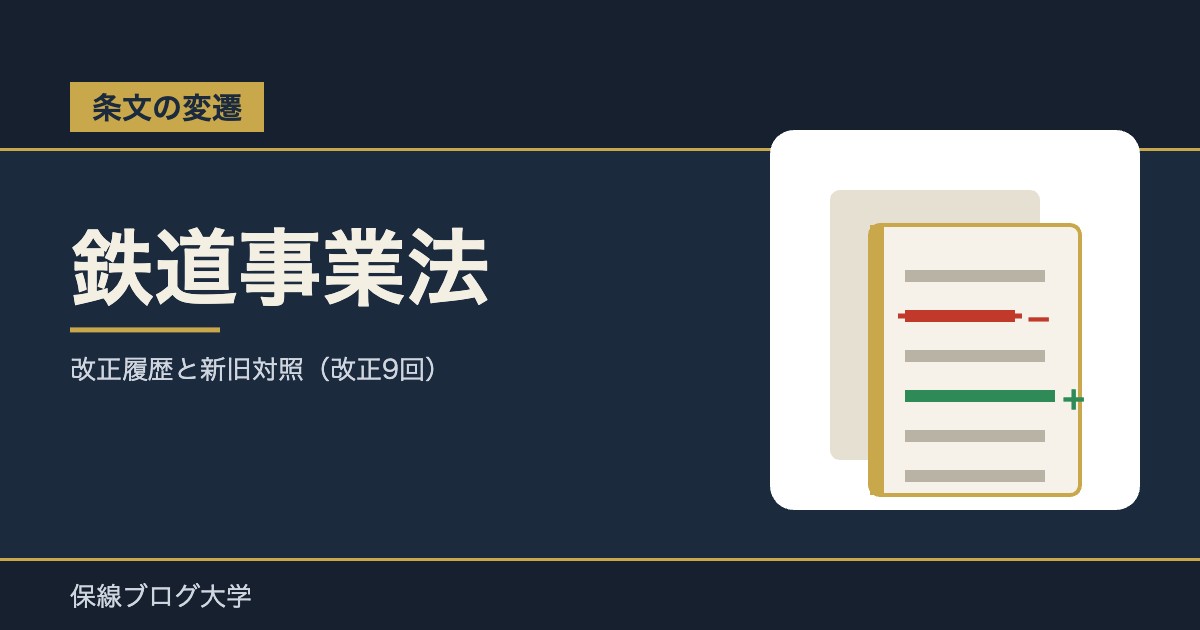 【条文の変遷】鉄道事業法