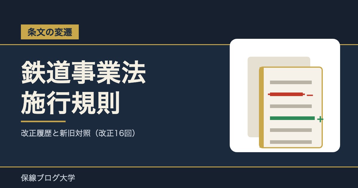 【条文の変遷】鉄道事業法施行規則